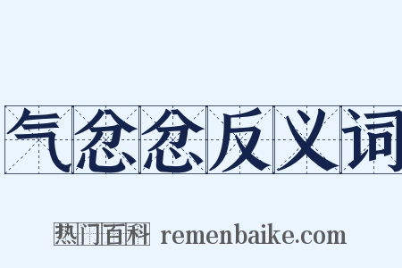 气忿忿反义词是什么意思的图片